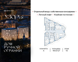 Планировка 4+ комнатной(квартира) площадью 164.9 квадратных метров в “Клубный дом Узоры”