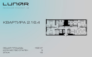 Планировка трехкомнатной(квартира) площадью 158 квадратных метров в “ЖК Lunar (Лунар)”