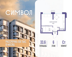 Планировка студии(квартира) площадью 33.6 квадратных метров в “ЖК Символ”