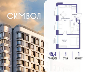 Планировка однокомнатной(квартира) площадью 45.4 квадратных метров в ЖК “ЖК Символ”
