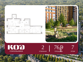 Планировка двухкомнатной(квартира) площадью 76.9 квадратных метров в “ЖК КОД Сокольники”
