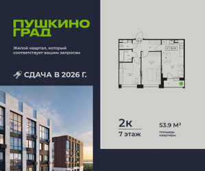 Планировка двухкомнатной(квартира) площадью 53.9 квадратных метров в ЖК “ЖК Пушкино Град”