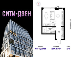 Планировка студии(квартира) площадью 29.3 квадратных метров в “Мультиквартал СИТИДЗЕН”