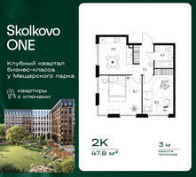 Планировка двухкомнатной(квартира) площадью 47.8 квадратных метров в “ЖК Skolkovo ONE (Сколково Уан)”