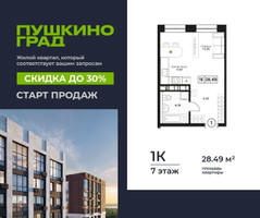 Планировка однокомнатной(квартира) площадью 28.49 квадратных метров в “ЖК Пушкино Град”