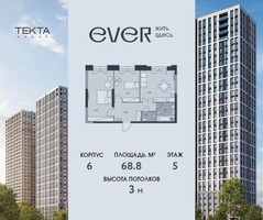 Планировка трехкомнатной(квартира) площадью 68.8 квадратных метров в “ЖК Ever (Эвер)”