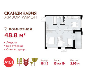 Планировка двухкомнатной(квартира) площадью 48.8 квадратных метров в ЖК “ЖК Скандинавия”