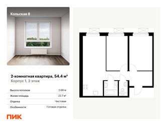 Планировка двухкомнатной(квартира) площадью 54.4 квадратных метров в “ЖК Кольская 8”