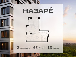 Планировка двухкомнатной(квартира) площадью 66.4 квадратных метров в “ЖК НАЗАРÉ (Мангазея в Богородском)”