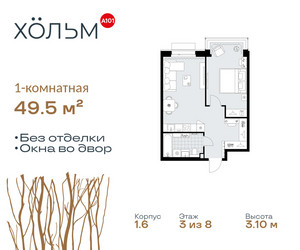 Планировка однокомнатной(квартира) площадью 49.5 квадратных метров в ЖК “ЖК Хольм”