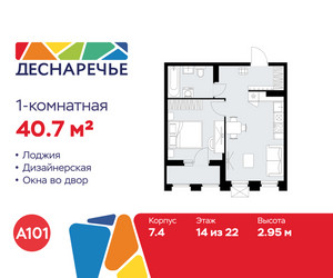 Планировка однокомнатной(квартира) площадью 40.7 квадратных метров в ЖК “ЖК Деснаречье”