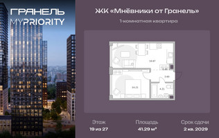 Планировка однокомнатной(квартира) площадью 41.29 квадратных метров в “ЖК Мневники от Гранель”