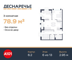 Планировка трехкомнатной(квартира) площадью 78.9 квадратных метров в “ЖК Деснаречье”