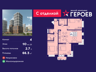 Планировка 4+ комнатной(квартира) площадью 66.3 квадратных метров в ЖК “ЖК Героев”