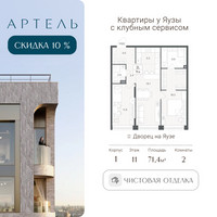 Планировка трехкомнатной(квартира) площадью 71.4 квадратных метров в “ЖК АРТЕЛЬ”
