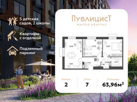 Планировка двухкомнатной(квартира) площадью 63.96 квадратных метров в “ЖК Публицист”