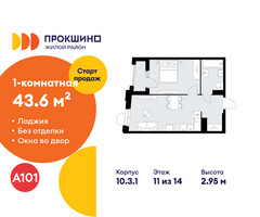 Планировка однокомнатной(квартира) площадью 43.6 квадратных метров в “ЖК Прокшино”