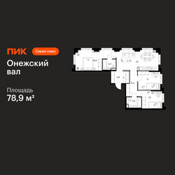Планировка трехкомнатной(квартира) площадью 78.9 квадратных метров в ЖК “ЖК Онежский вал”