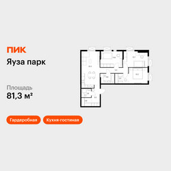 Планировка трехкомнатной(квартира) площадью 81.3 квадратных метров в ЖК “ЖК Яуза Парк (Мытищи)”