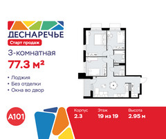 Планировка трехкомнатной(квартира) площадью 77.3 квадратных метров в “ЖК Деснаречье”