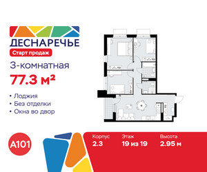 Планировка трехкомнатной(квартира) площадью 77.3 квадратных метров в ЖК “ЖК Деснаречье”