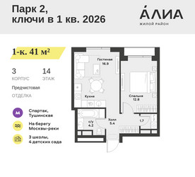 Планировка однокомнатной(квартира) площадью 41 квадратных метров в ЖК “ЖК АЛИА”