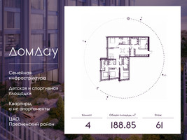 Планировка 4+ комнатной(квартира) площадью 188.85 квадратных метров в “ЖК Дом Дау”