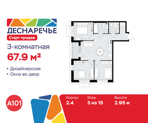 Планировка трехкомнатной(квартира) площадью 67.9 квадратных метров в ЖК “ЖК Деснаречье”