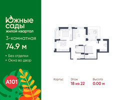 Планировка трехкомнатной(квартира) площадью 74.9 квадратных метров в “ЖК Южные сады”