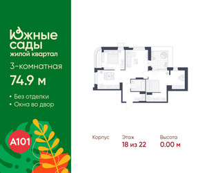 Планировка трехкомнатной(квартира) площадью 74.9 квадратных метров в ЖК “ЖК Южные сады”