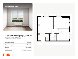 Планировка двухкомнатной(квартира) площадью 48.6 квадратных метров в ЖК “ЖК Митинский лес”