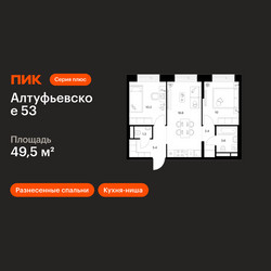 Планировка двухкомнатной(квартира) площадью 49.5 квадратных метров в ЖК “ЖК Алтуфьевское 53”