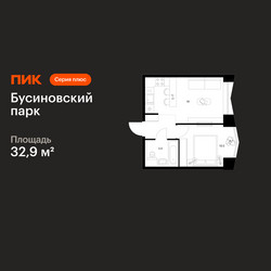Планировка однокомнатной(квартира) площадью 32.9 квадратных метров в ЖК “ЖК Бусиновский парк”