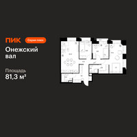 Планировка трехкомнатной(квартира) площадью 81.3 квадратных метров в “ЖК Онежский вал”