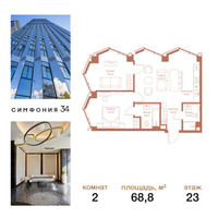 Планировка двухкомнатной(квартира) площадью 68.8 квадратных метров в “ЖК Симфония 34”