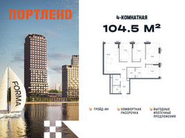 Планировка 4+ комнатной(квартира) площадью 104.5 квадратных метров в “ЖК Портленд”