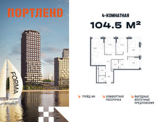 Планировка 4+ комнатной(квартира) площадью 104.5 квадратных метров в ЖК “ЖК Портленд”