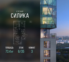Планировка трехкомнатной(квартира) площадью 73.4 квадратных метров в “ЖК СЕЗАР СИЛИКА”