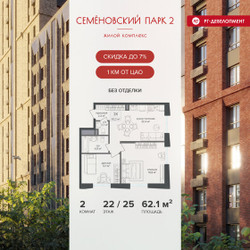 Планировка двухкомнатной(квартира) площадью 62.1 квадратных метров в ЖК “ЖК Семеновский парк 2”