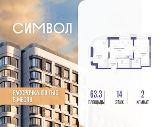 Планировка двухкомнатной(квартира) площадью 63.3 квадратных метров в ЖК “ЖК Символ”