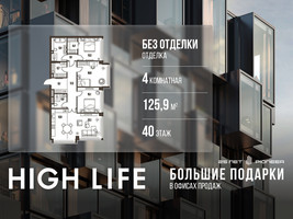 Планировка 4+ комнатной(квартира) площадью 125.9 квадратных метров в “ЖК High Life (Хай Лайф)”