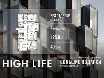 Планировка 4+ комнатной(квартира) площадью 125.9 квадратных метров в ЖК “ЖК High Life (Хай Лайф)”
