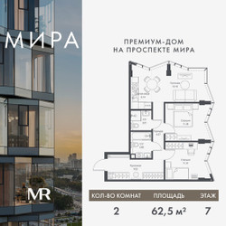 Планировка двухкомнатной(квартира) площадью 62.47 квадратных метров в ЖК “Дом премиум-класса МИРА”