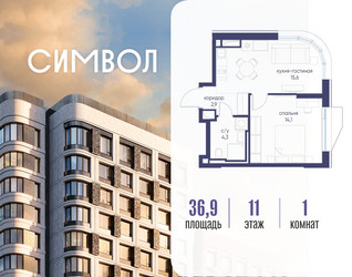 Планировка однокомнатной(квартира) площадью 36.9 квадратных метров в ЖК “ЖК Символ”