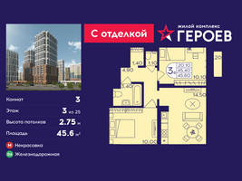 Планировка трехкомнатной(квартира) площадью 45.6 квадратных метров в “ЖК Героев”
