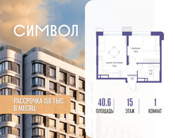 Планировка однокомнатной(квартира) площадью 40.6 квадратных метров в “ЖК Символ”