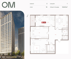 Планировка трехкомнатной(квартира) площадью 102.9 квадратных метров в ЖК “ЖК ОМ”