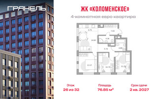 Планировка 4+ комнатной(квартира) площадью 76.85 квадратных метров в “ЖК Гранель Коломенское”