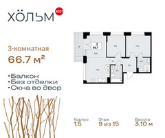 Планировка трехкомнатной(квартира) площадью 66.7 квадратных метров в “ЖК Хольм”