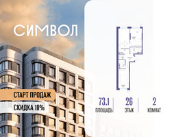 Планировка двухкомнатной(квартира) площадью 73.1 квадратных метров в “ЖК Символ”